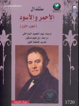 رواية الأحمر والأسود