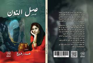 عسل نون عسل نون