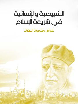 الشيوعية والإنسانية فى شريعة الإسلام الشيوعية والإنسانية فى شريعة الإسلام