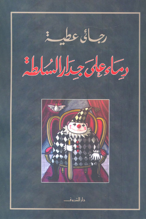 دماء على جدار السلطة دماء على جدار السلطة