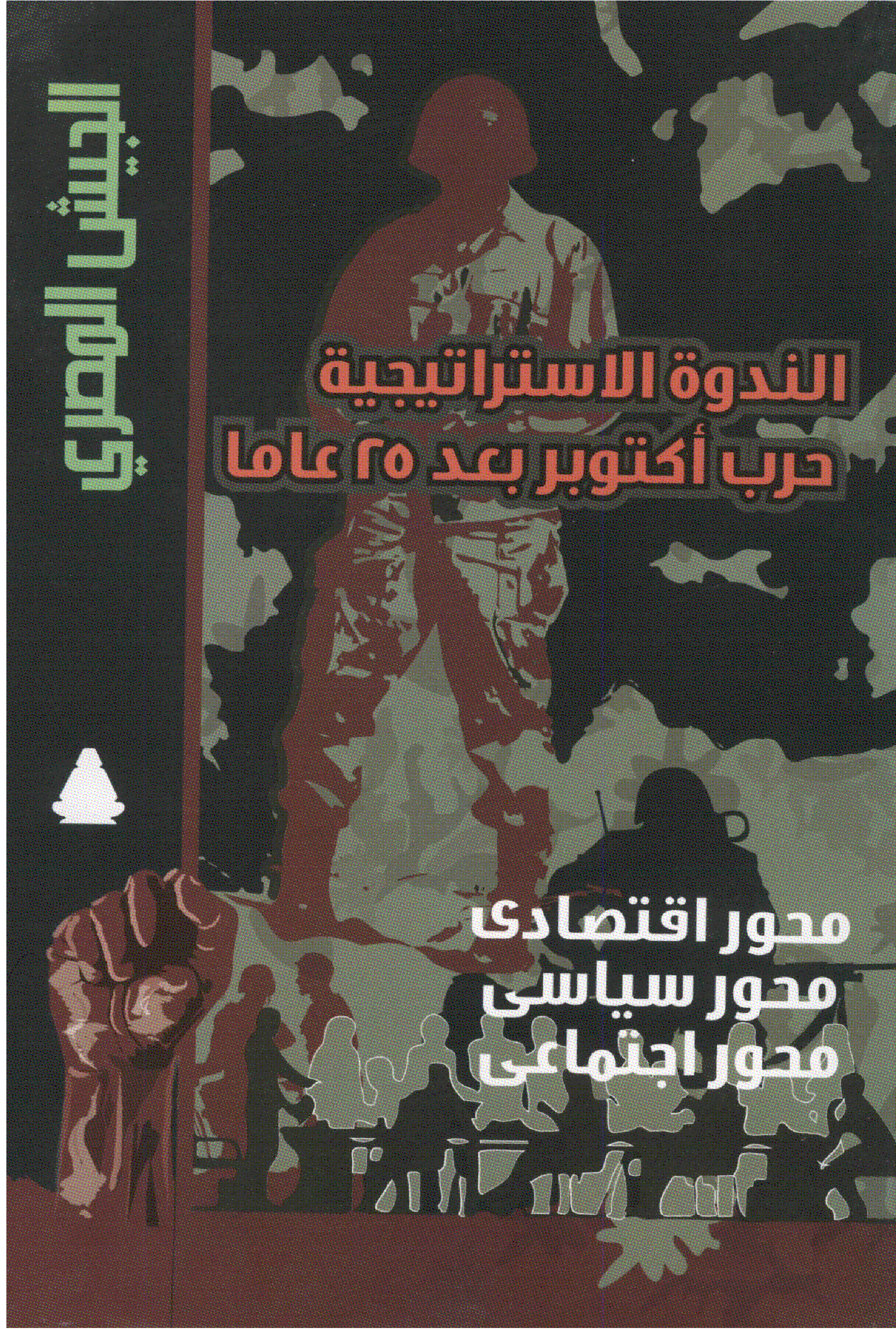 الندوة الاستراتيجية حرب اكتوبر بعد 25 عاما_1_