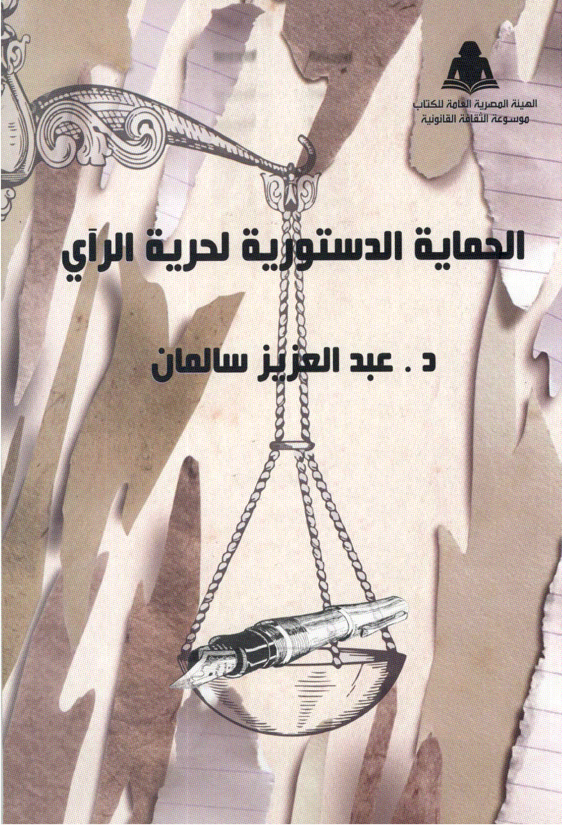 الحماية الدستورية لحرية الرأى_1_