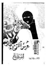 رواية عرس الزين رواية عرس الزين