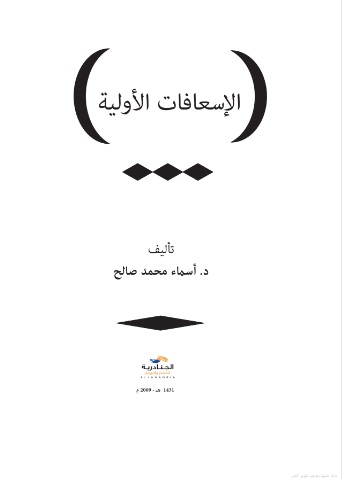 كتاب الاسعافات الاولية كتاب الاسعافات الاولية