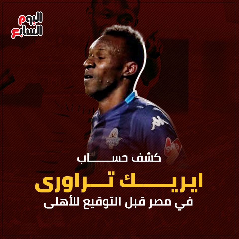 إنفو كشف حساب إيريك تراورى (2)