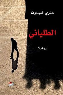 الطليانى الطليانى