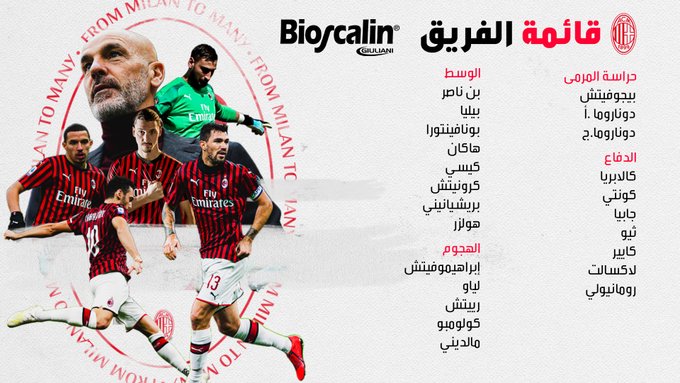 قائمة ميلان لمباراة بارما قائمة ميلان لمباراة بارما