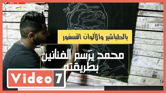 محمد يرسم الفنانين بالطباشير (3)