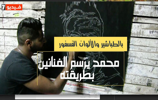 محمد يرسم الفنانين بالطباشير (2)