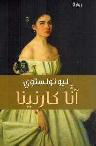 آنا كارنينا