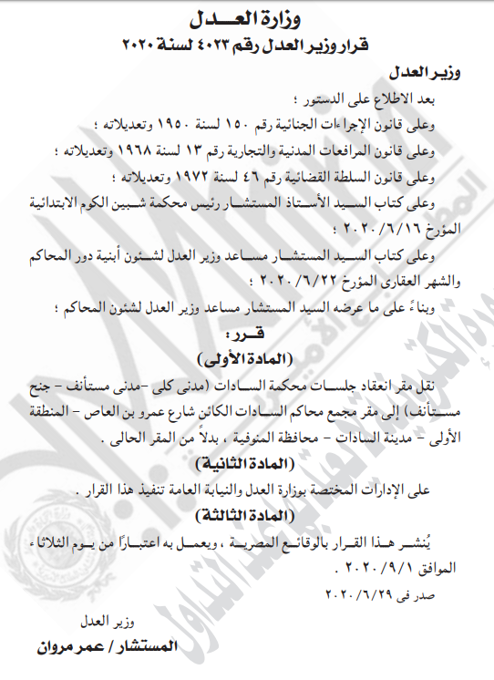 قرار نقل محكمة السادات