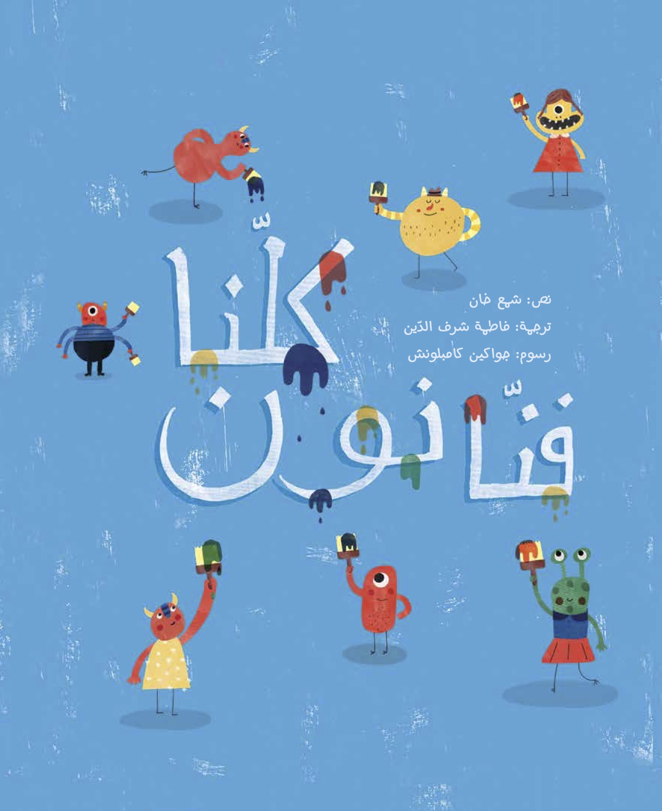 كلنا فنانون