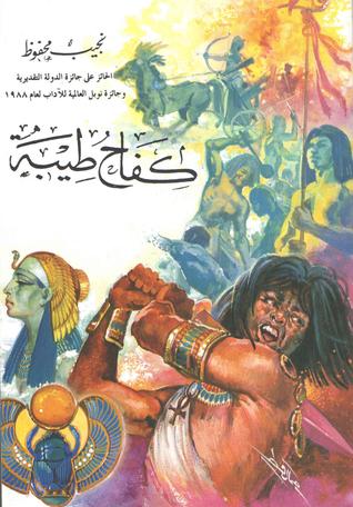 رواية كفاح طيبة