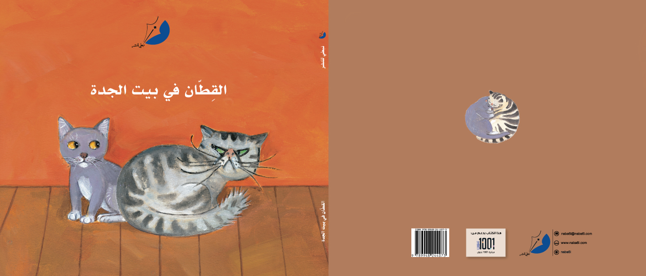 القطتان فى بيت الجدة