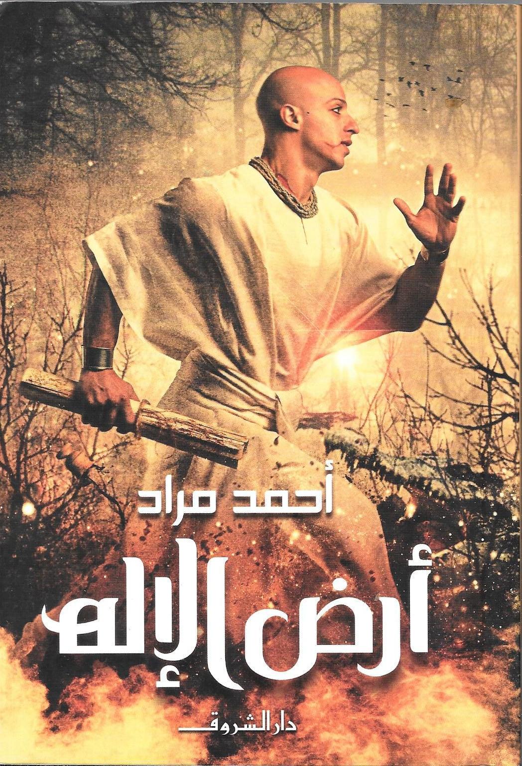 رواية أرض الإله