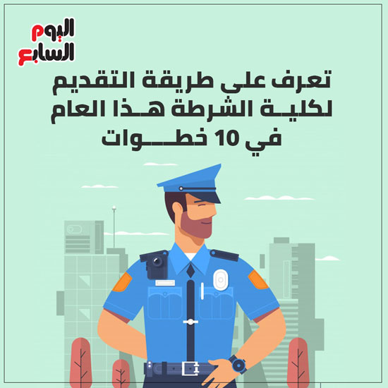 إنفو طريقة التقديم لكلية الشرطة (1)
