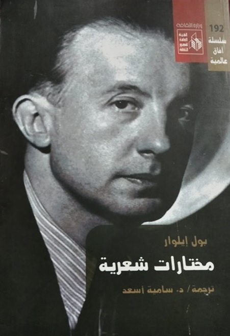 مختارات شعرية بول ايلوار