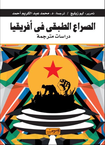 الصراع الطبقى