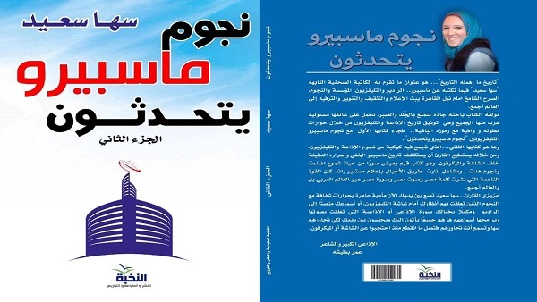 نجوم ماسبيرو يتحدثون