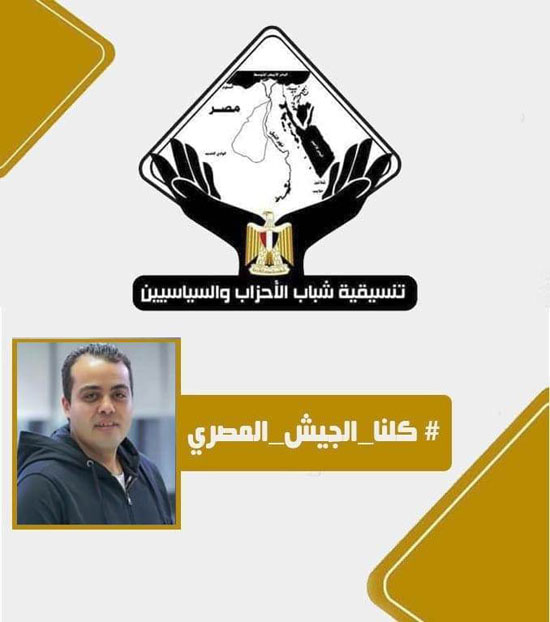 تنسيقية شباب الأحزاب تطلق حملة بعنوان كلنا الجيش المصرى (3)