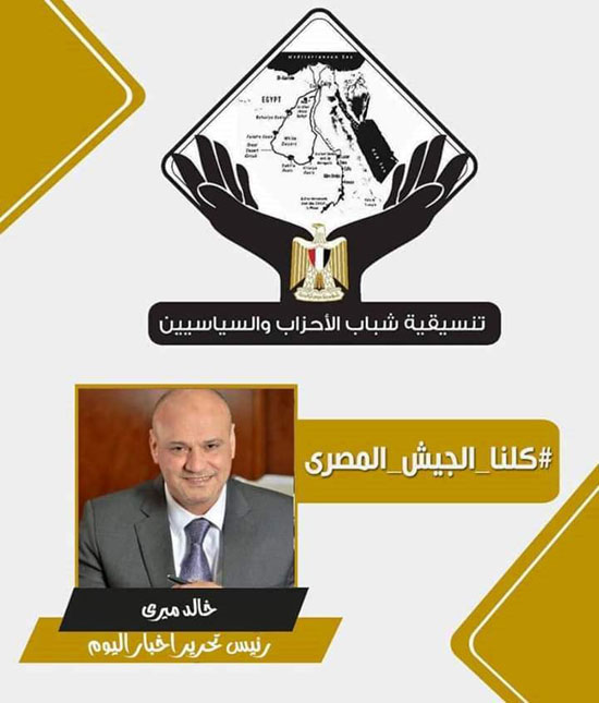 تنسيقية شباب الأحزاب تطلق حملة بعنوان كلنا الجيش المصرى (8)