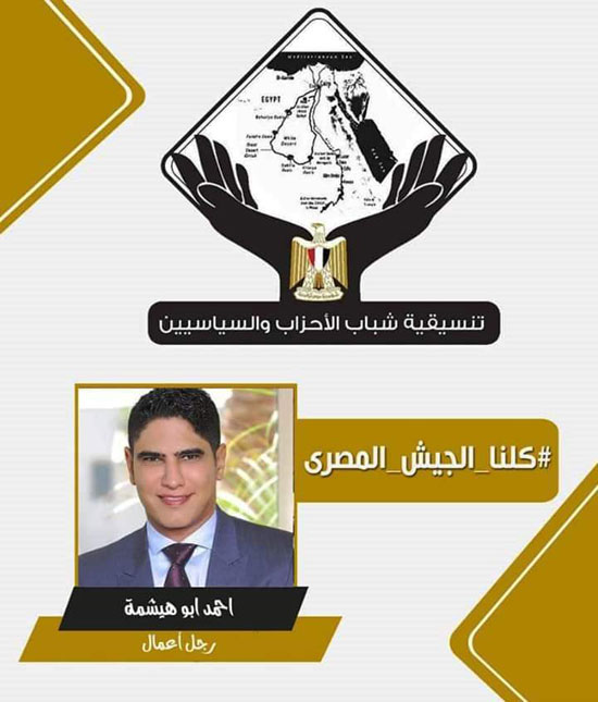 تنسيقية شباب الأحزاب تطلق حملة بعنوان كلنا الجيش المصرى (1)