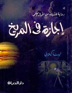 أجازة فى المريخ