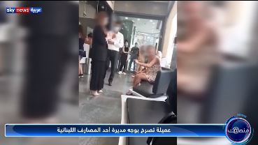 فتاة لبنانية تصرخ في أحد المصارف (2)