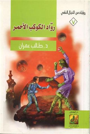 رواد الكوكب الأحمر