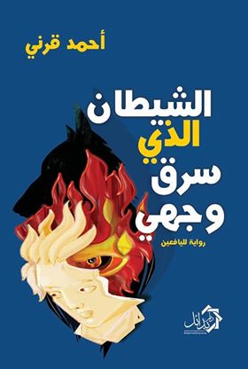 الشيطان الشيطان