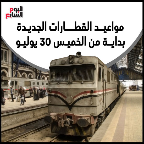 إنفو مواعيد القطارات الجديدة (1)