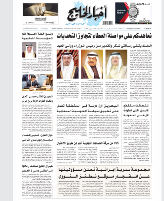 صحيفة أخبار الخليج البحرينية