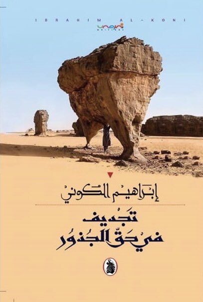 إبراهيم الكونى