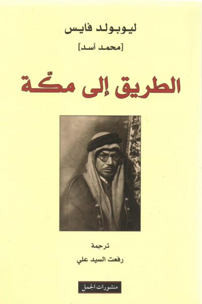 100 كتاب عالمى.. "الطريق إلى مكة" رحلة "ليوبولد فايس" من اليهودية للإسلام -  اليوم السابع
