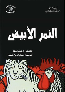 النمر الأبيض النمر الأبيض