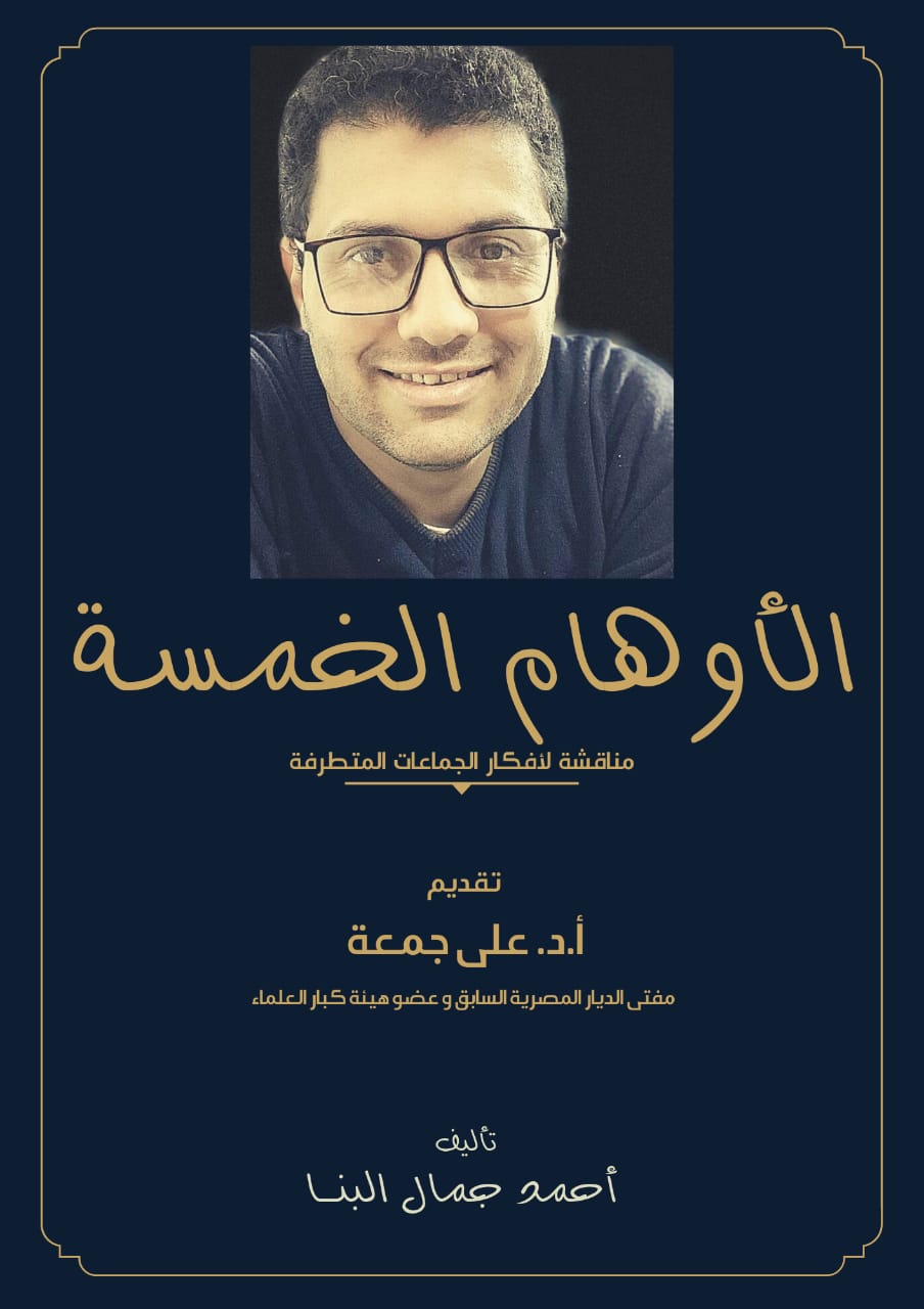 الأوهام الخمسة الأوهام الخمسة
