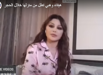 هيفاء وهبى