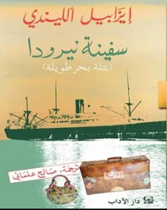 سفينة نيرودا
