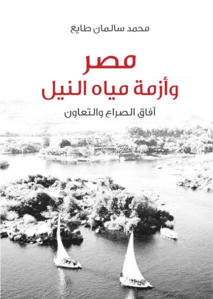 كتاب مصر وأزمة مياه النيل.. آفاق الصراع والتعاون