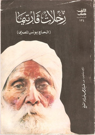 الحج يونس المصرى الحج يونس المصرى