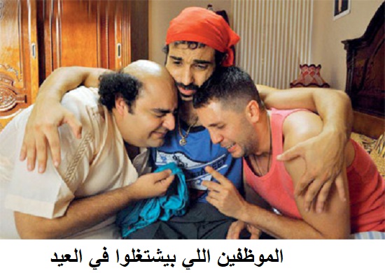 الموظفين اللي بيشتغلوا في العيد الموظفين اللي بيشتغلوا في العيد