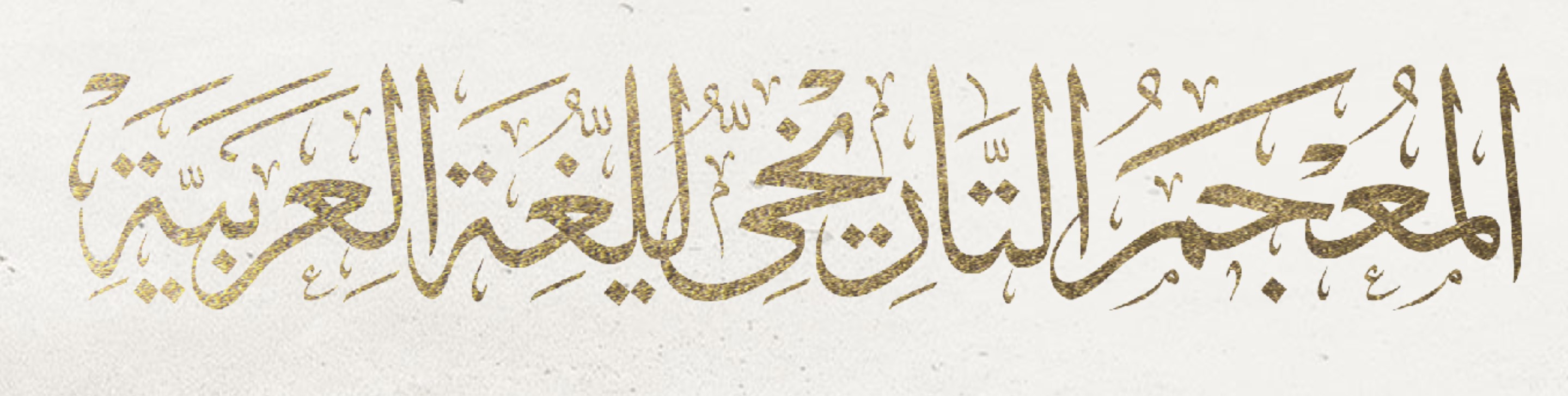 شعار مشروع المعجم التاريخي للغة العربية