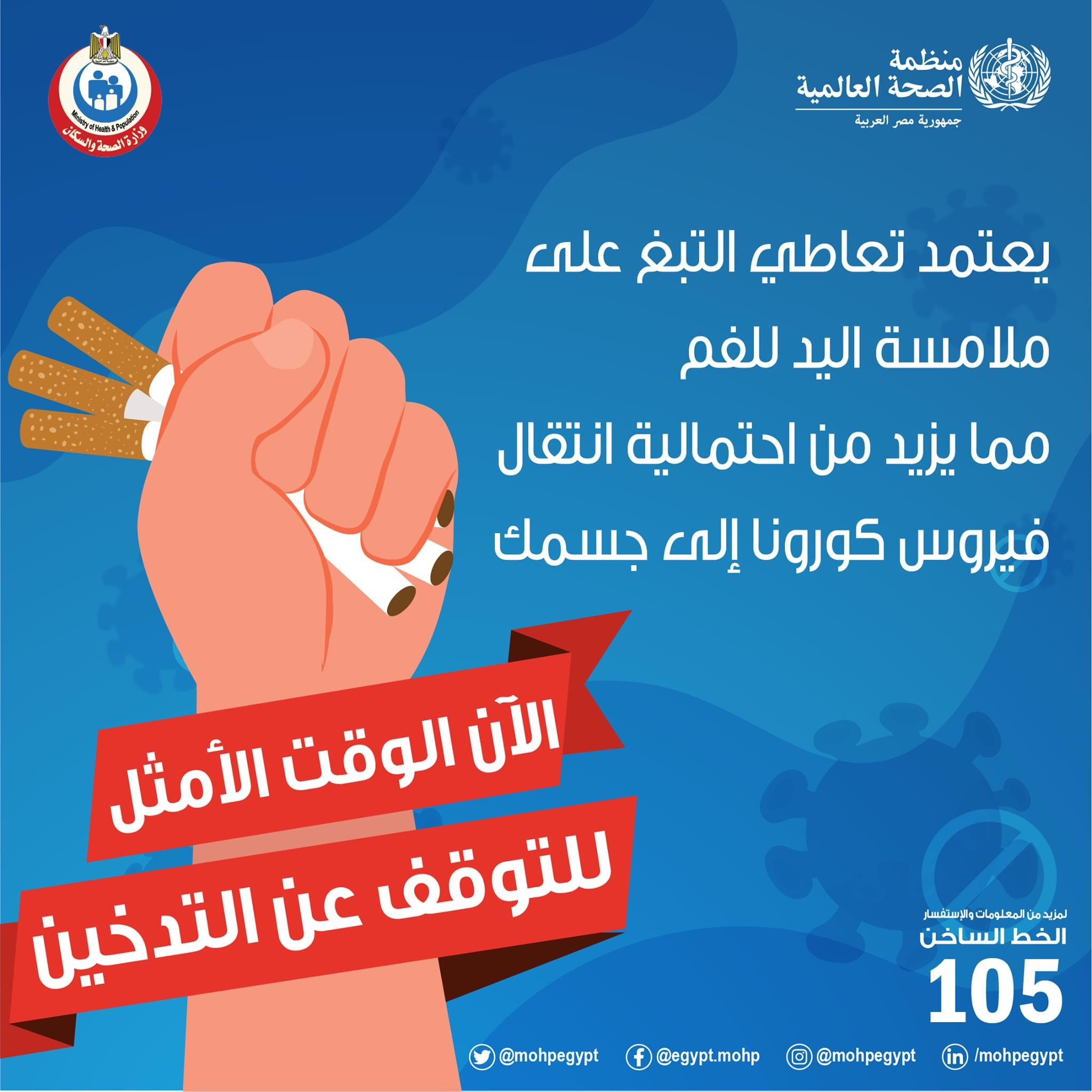 ملامسة اليد للفم اثناء التدخين يزيد من احتمالية الاصابة بكورونا ملامسة اليد للفم اثناء التدخين يزيد من احتمالية الاصابة بكورونا