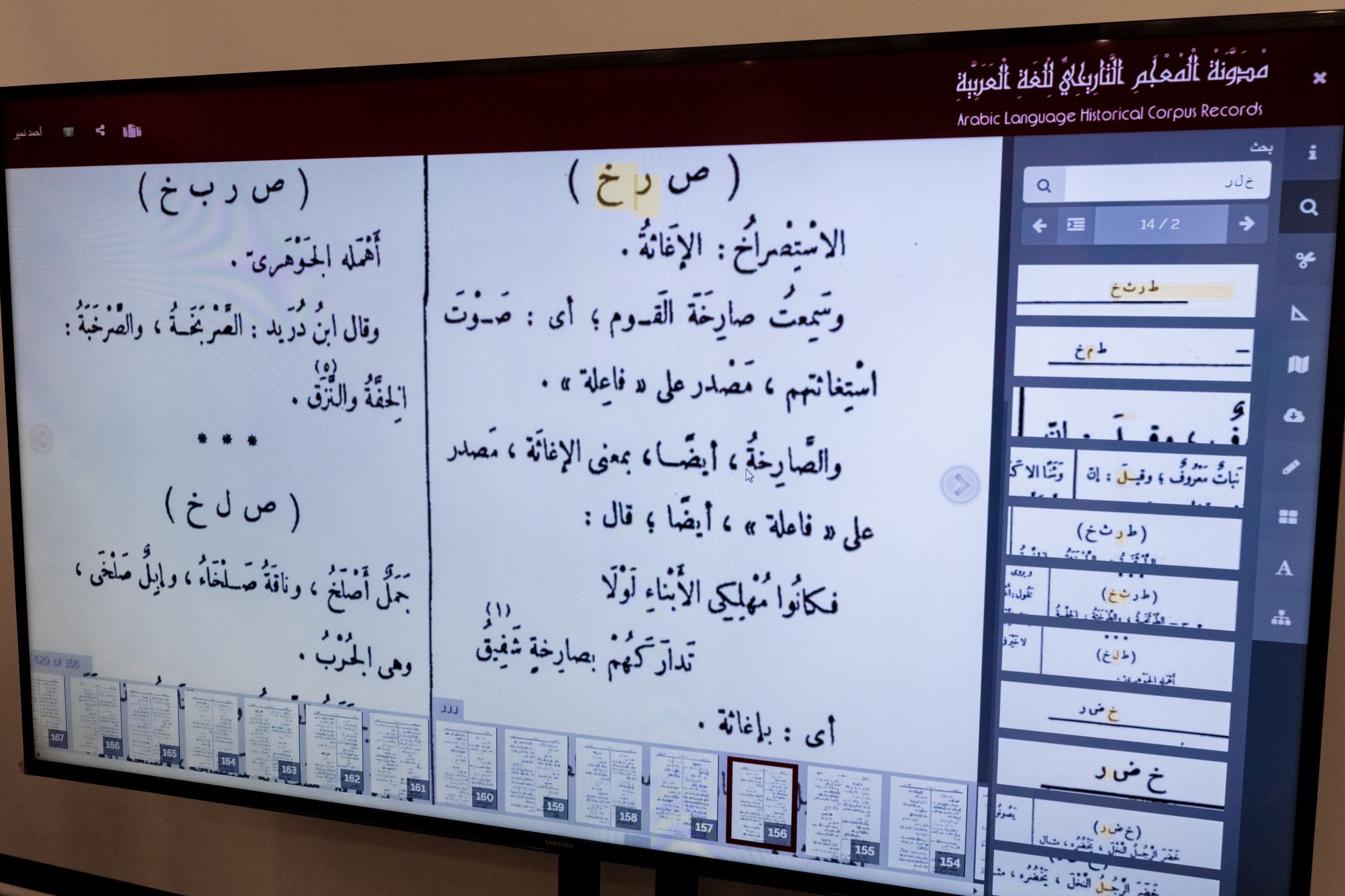 المنصة الرقمية لمشروع المعجم التاريخي للغة العربية