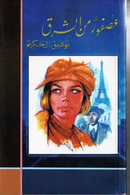 عصفور من الشرق