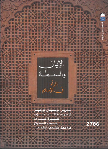 الايمان والسلطة