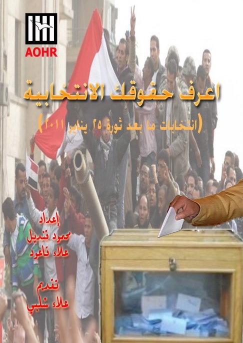 اعرف حقوقك الانتخابية