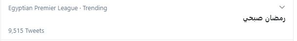 رمضان صبحى تريند على تويتر