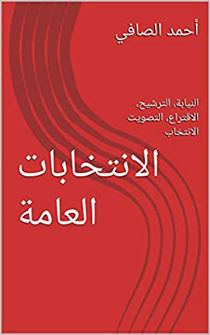 ‫الانتخابات العامة