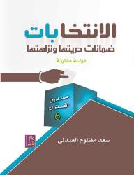 الإنتخابات ضمان حريتها و نزاهتها